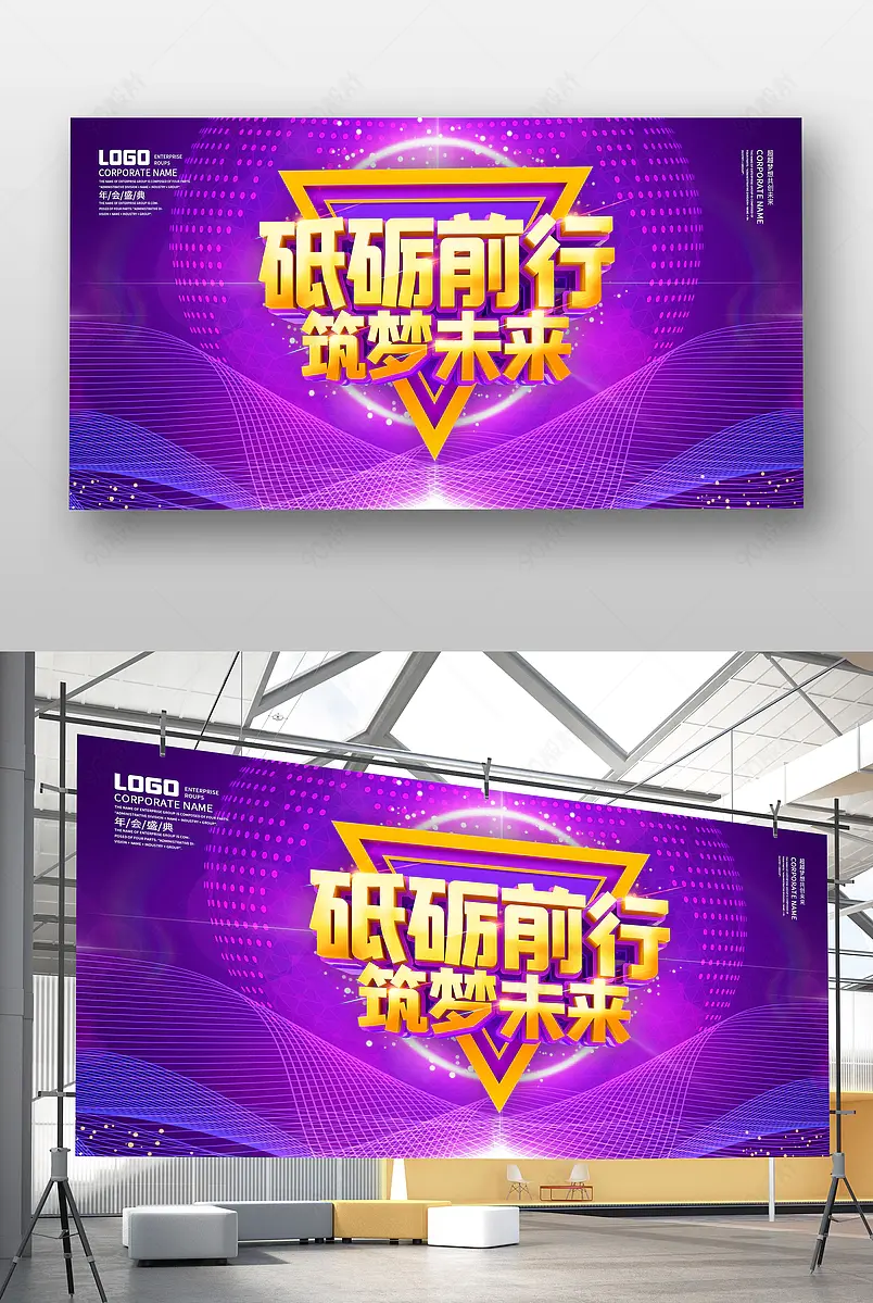 企业公司紫色大气砥砺前行年会展板