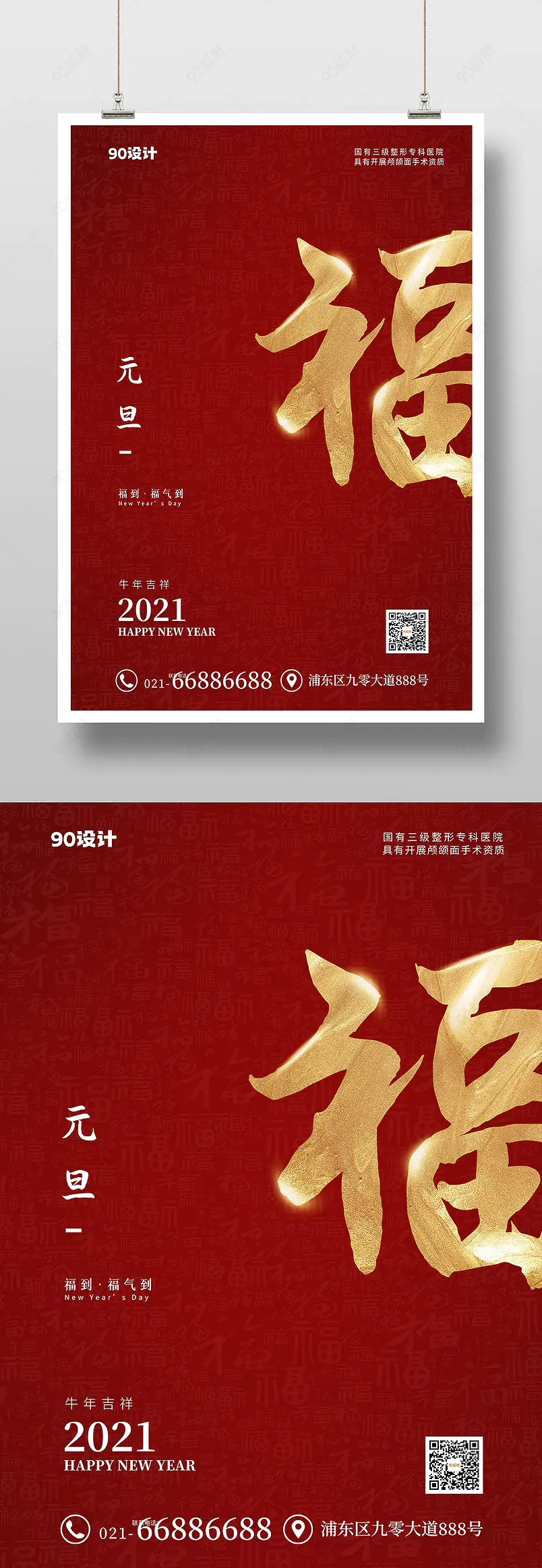 时尚简约福字元旦跨年新年快乐印刷海报