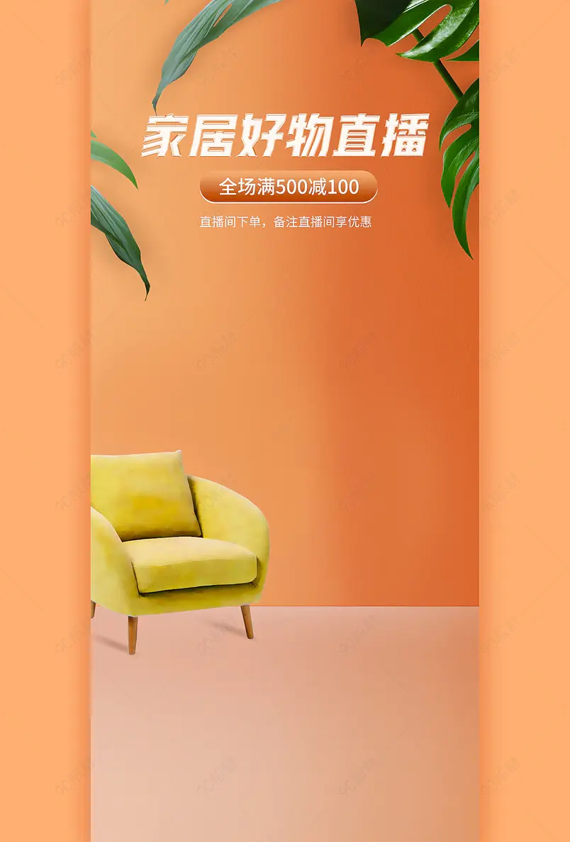 双十一天猫家居好物推荐家具直播物料浮标贴片背景