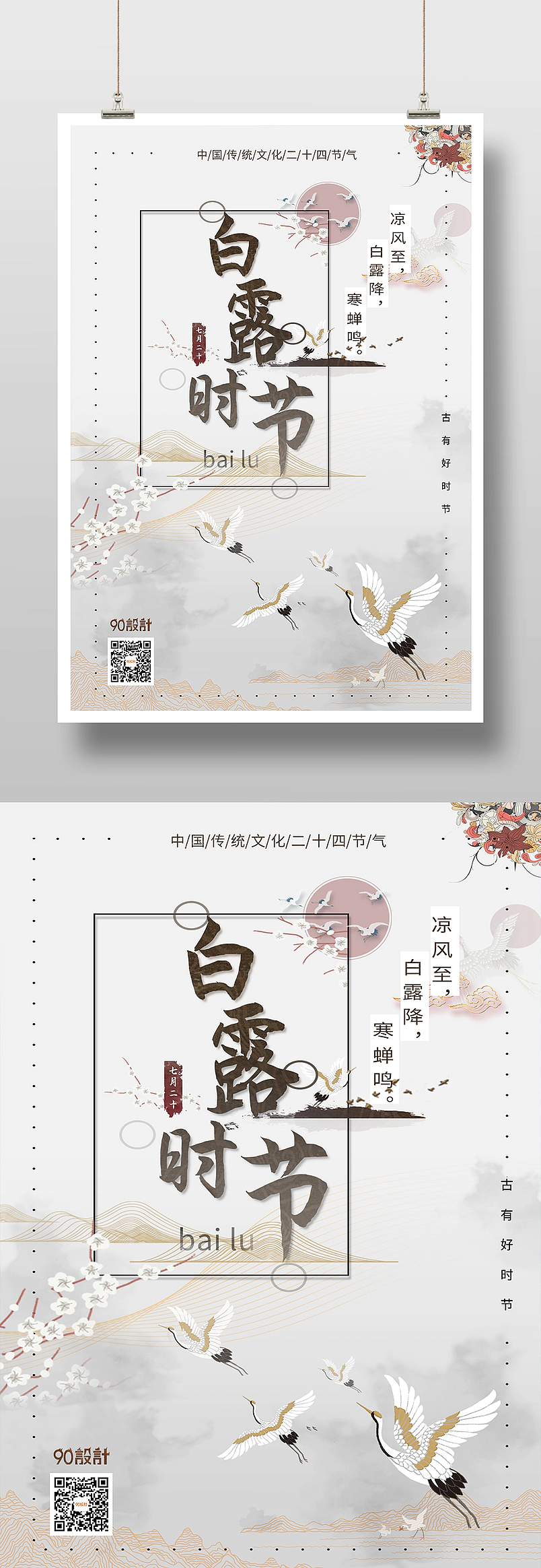 大气复古二十四节气白露中国风印刷海报