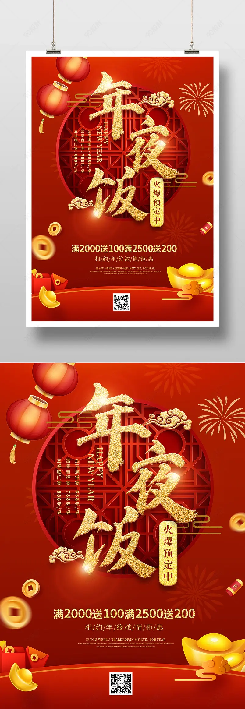 酒店饭店高端大气年夜饭预订海报