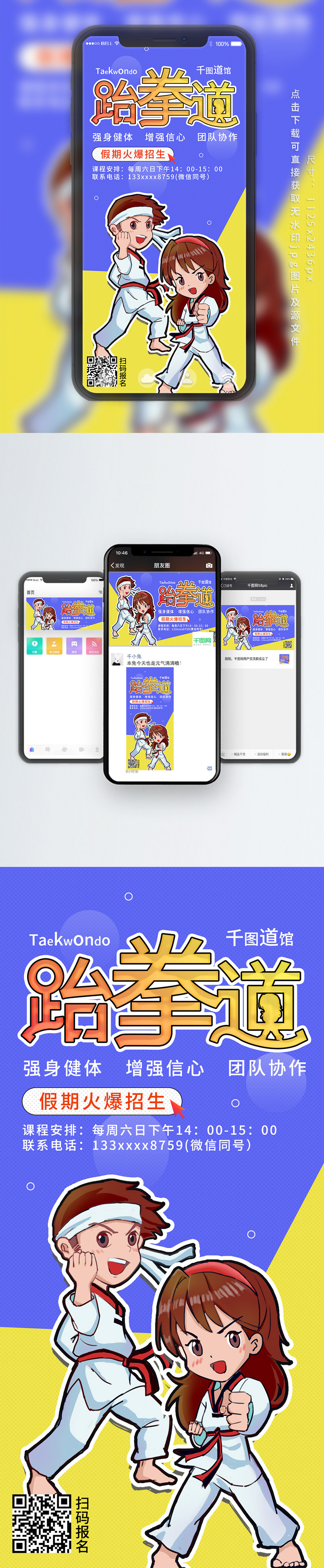 跆拳道兴趣班报名假期培训班手机海报