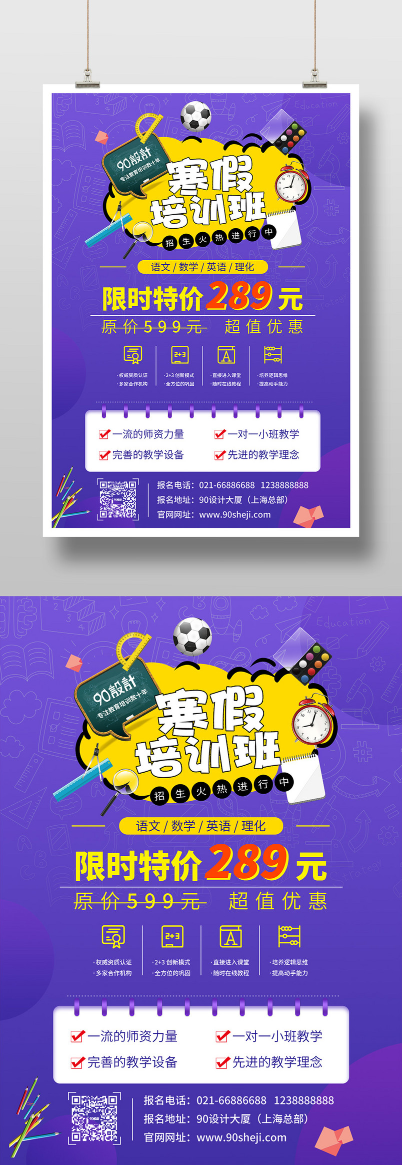 简约大气寒假学校培训班限时特价招生印刷海报