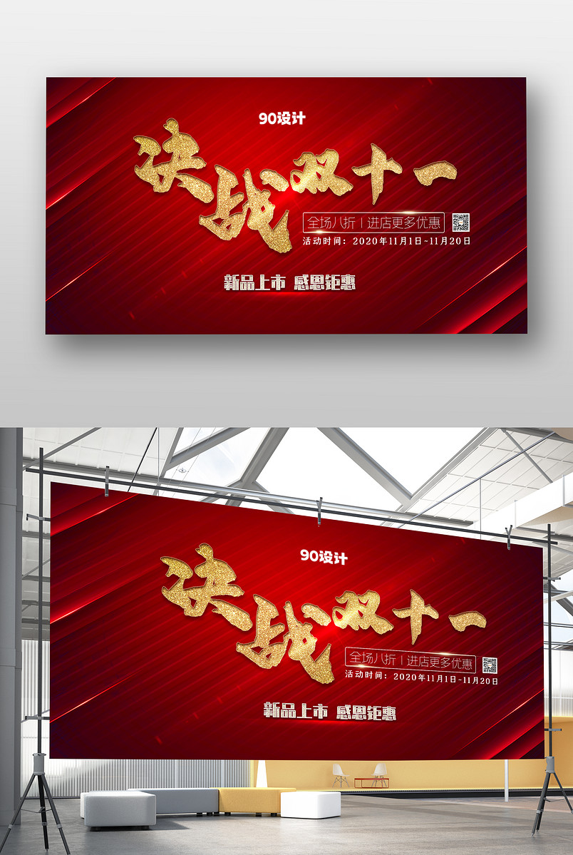 决战双十一简约大气深红高端低奢促销展板