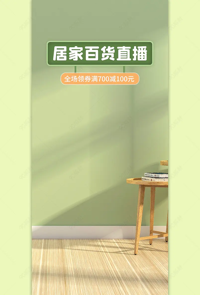 双十一简约牛油果绿居家百货直播间背景墙