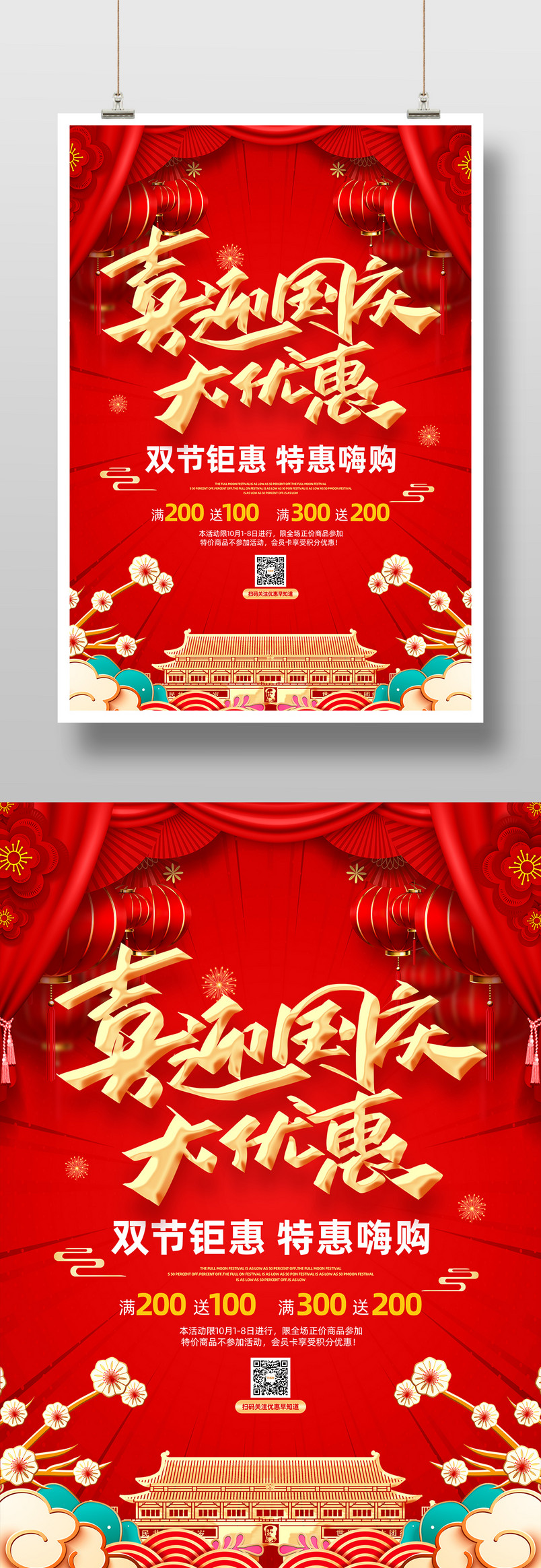 迎中秋庆国庆促销活动宣传海报设计图片