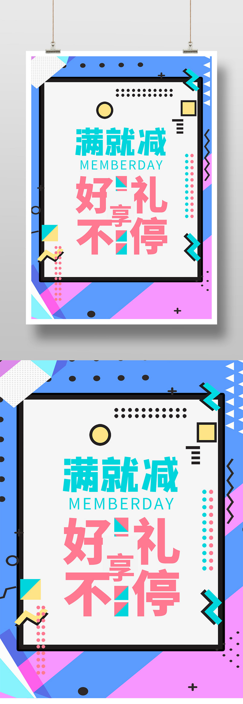 波普风会员日满减促销海报源文件