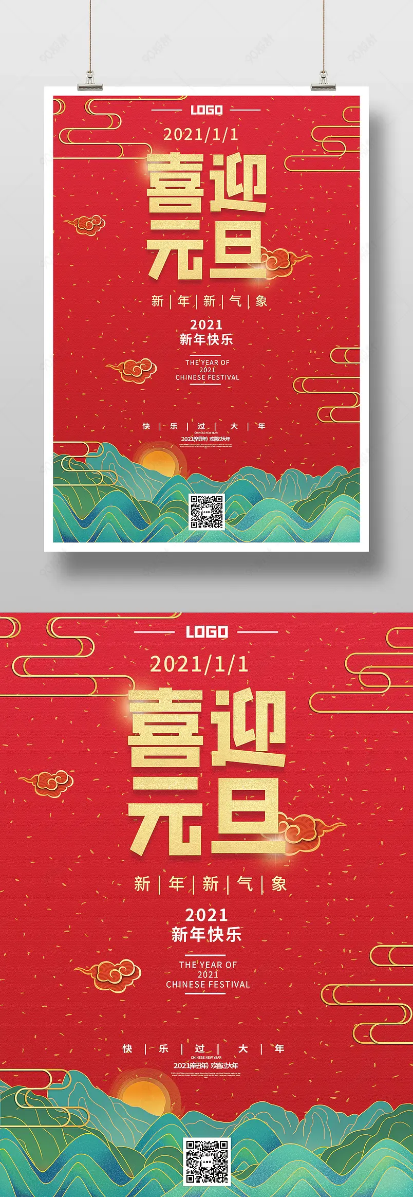 红色元旦传统节日新年快乐印刷海报