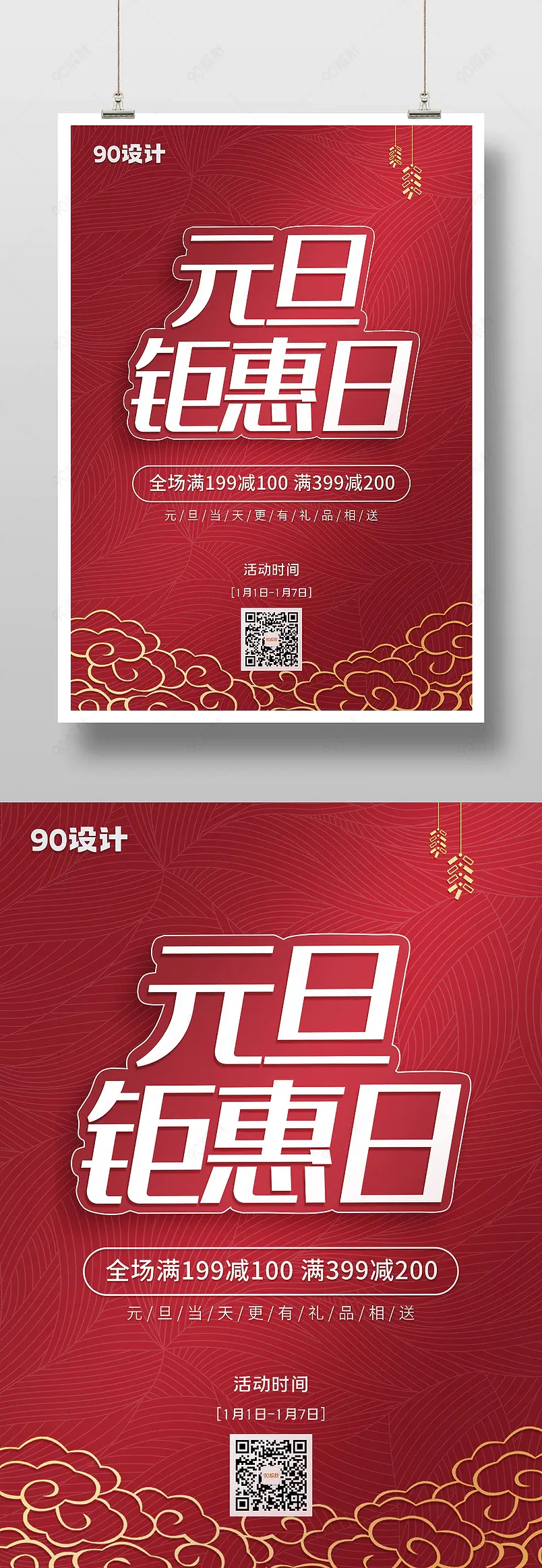 中国风元旦传统节日促销海报印刷海报