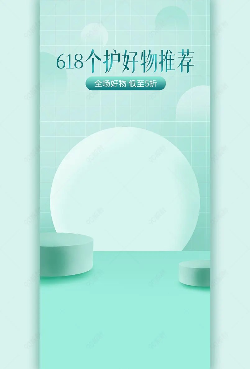 618年中盛典大促美妆护肤品化妆品质感直播背景