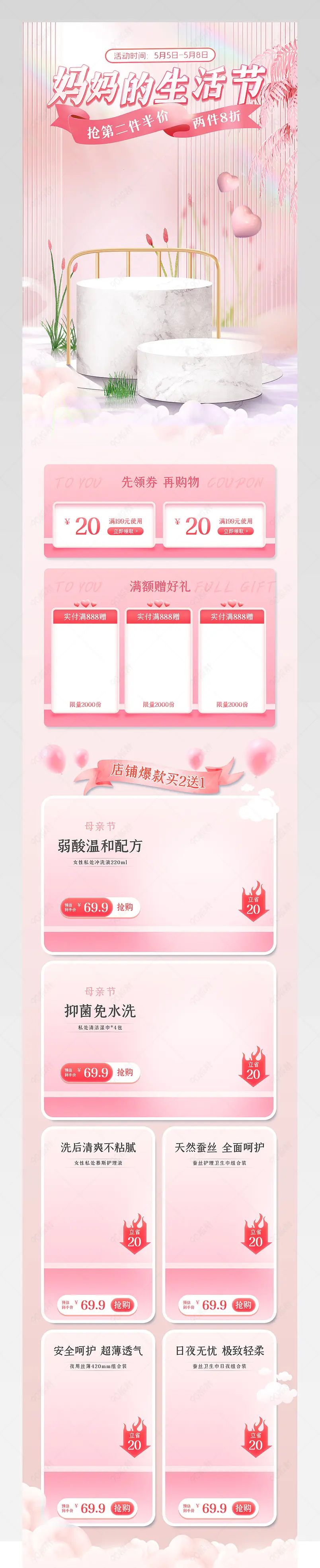 母亲节粉色简约清新女性护理用品活动首页