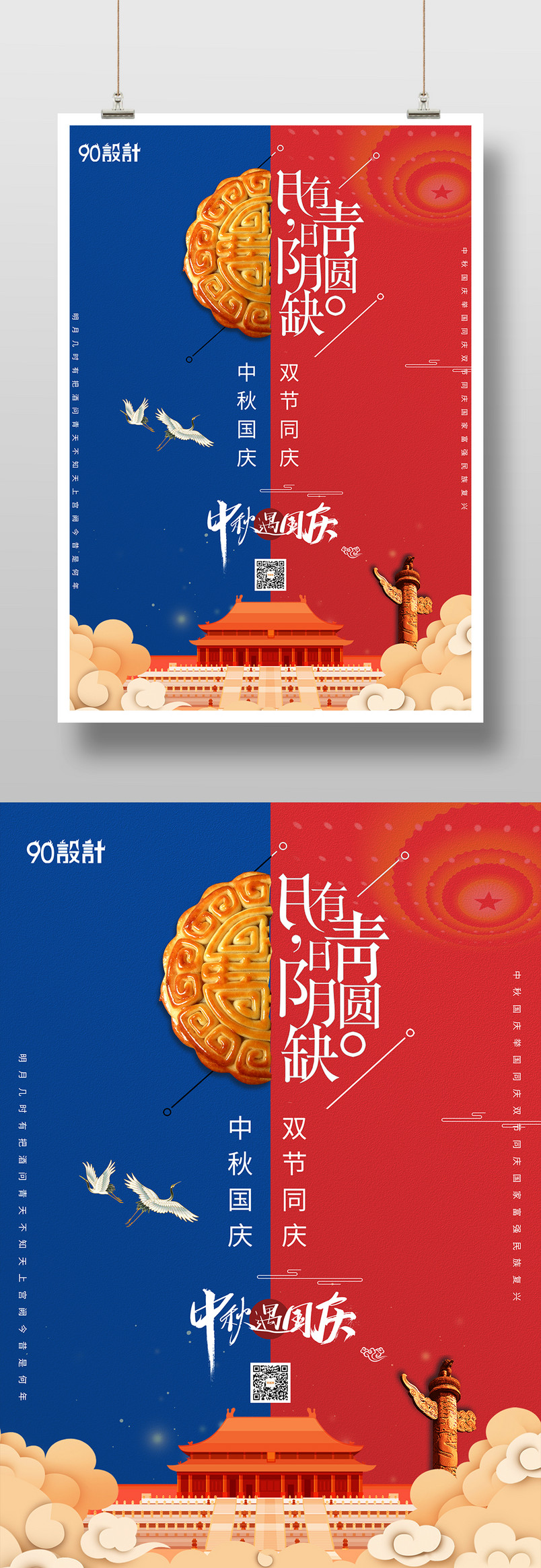 创意设计中秋节国庆节公司宣传庆海报设计