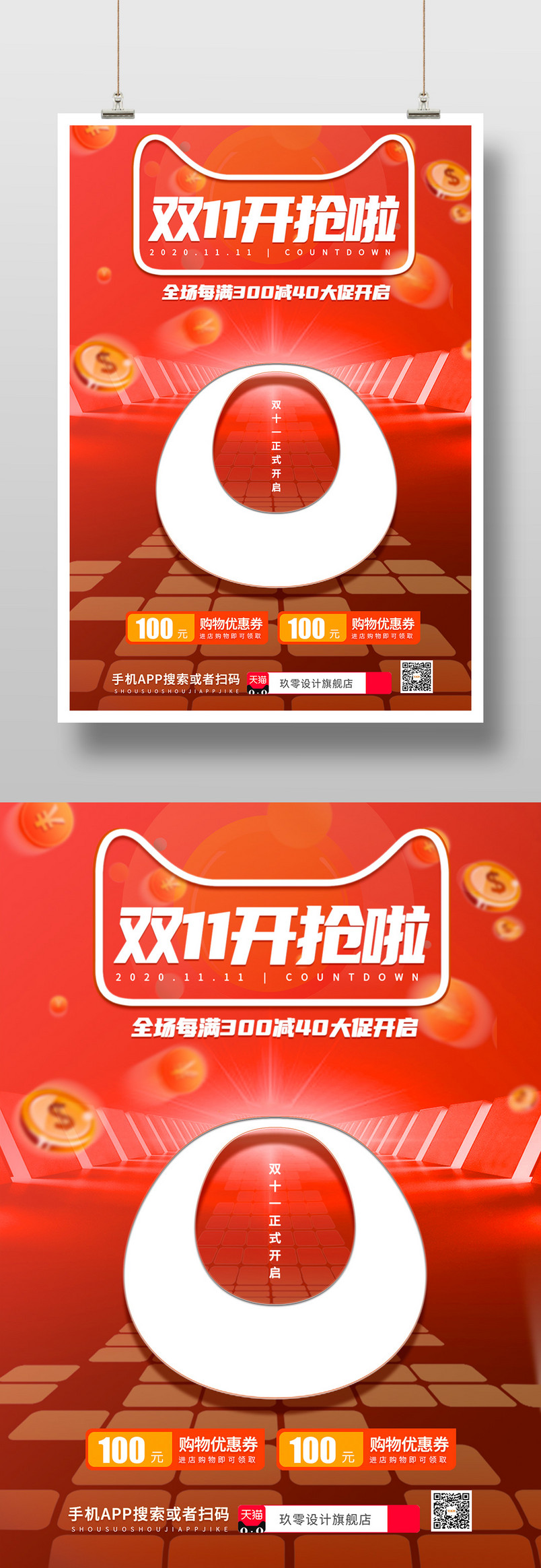 时尚双十一预热尖货福利优惠大促倒计时0天印刷海报