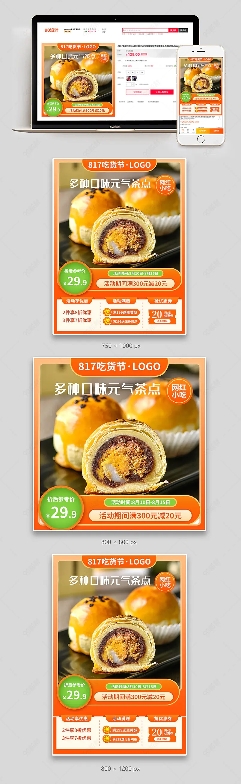 817吃货节吃货日网红零食蛋黄酥主图直通车图