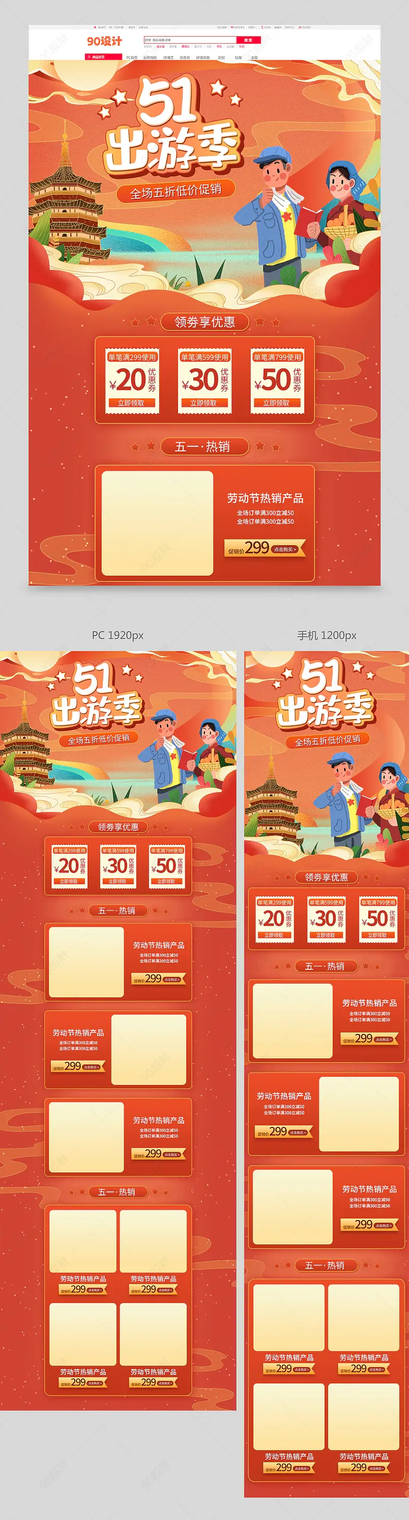 51出游季五一劳动节狂欢周服饰配件女装美食首页模板