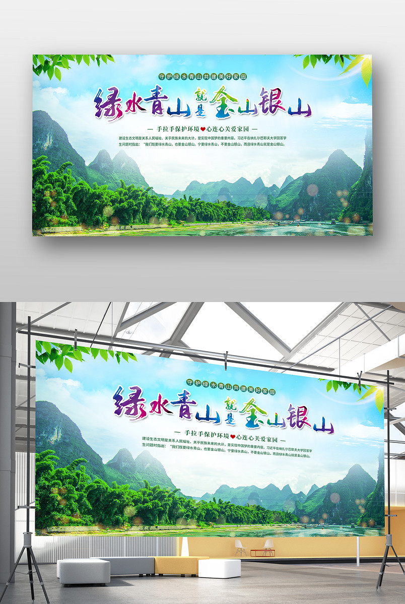 绿水青山就是金山银山展板环保宣传海报
