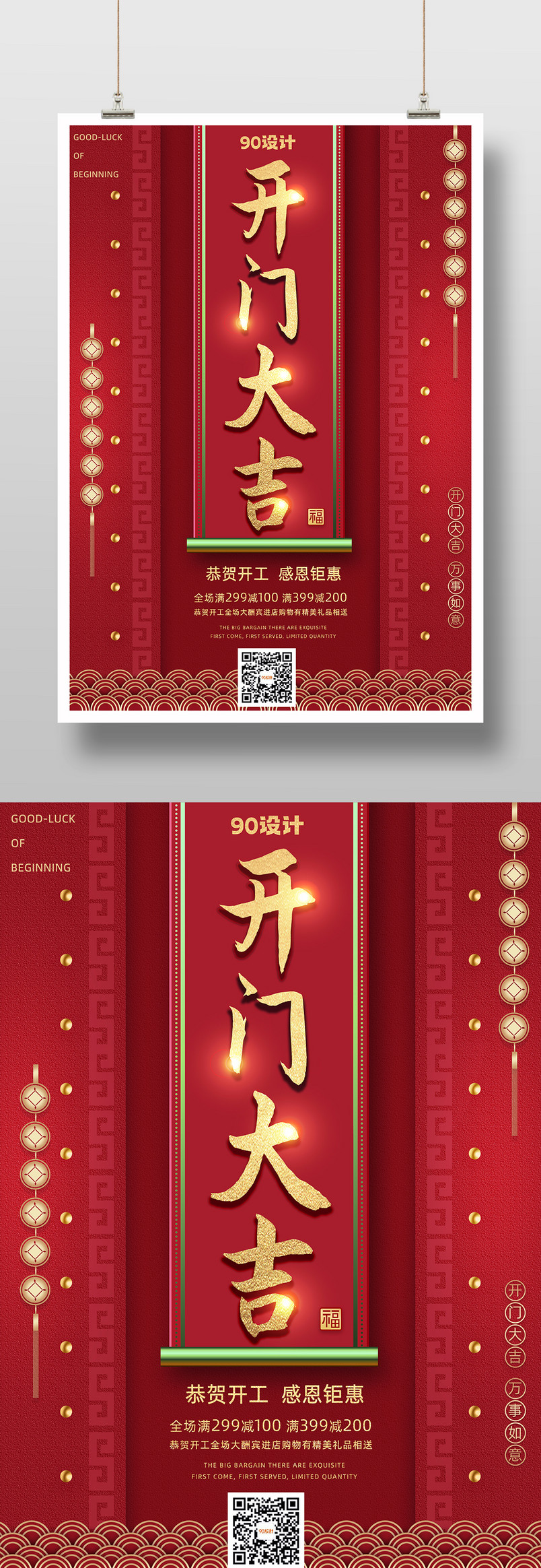 开门大吉中国风喜庆红色宣传海报