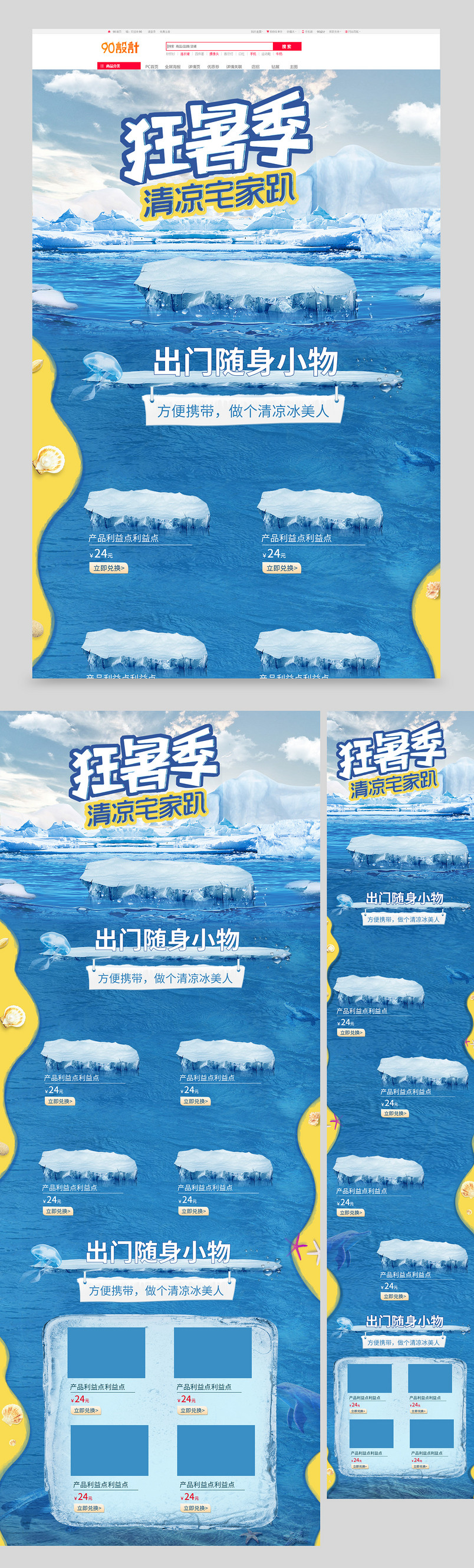 狂暑季夏季清凉百货用品电商首页