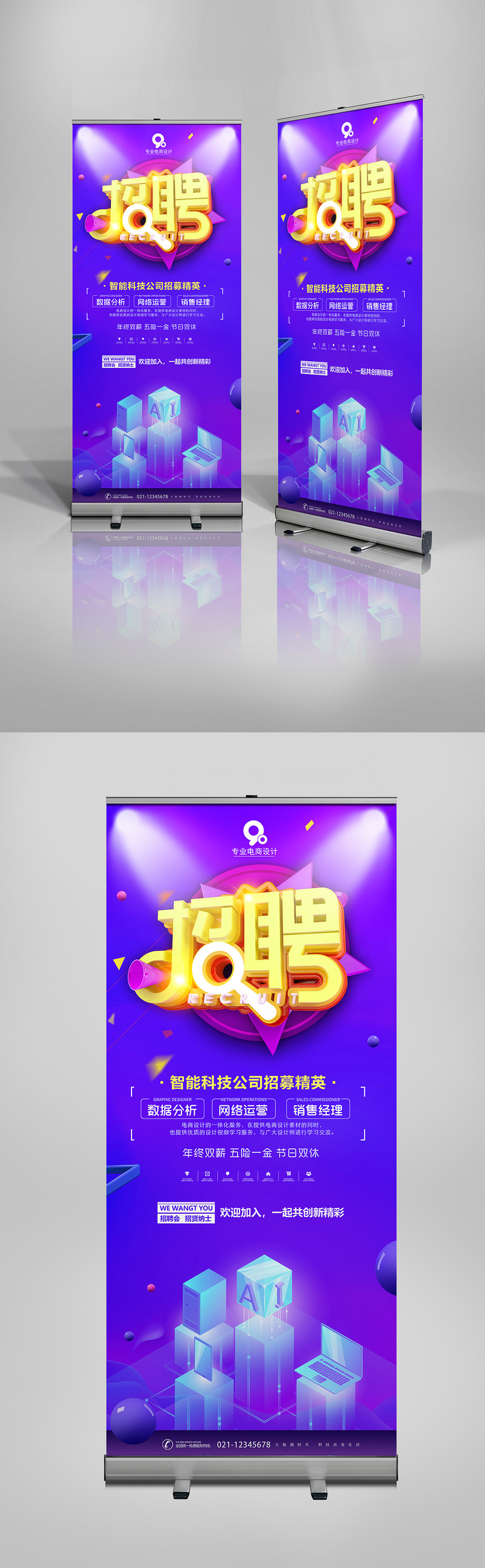 紫色时尚炫酷公司互联网招聘X展架易拉宝