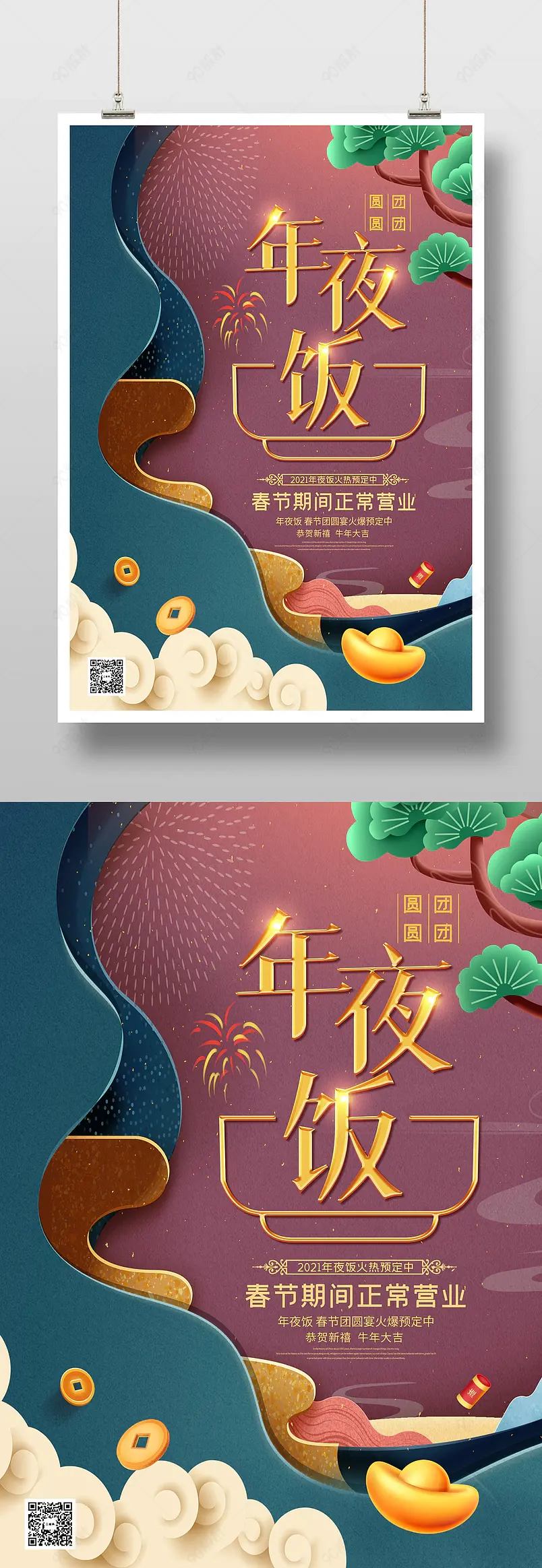 酒店饭店高端大气年夜饭预订海报