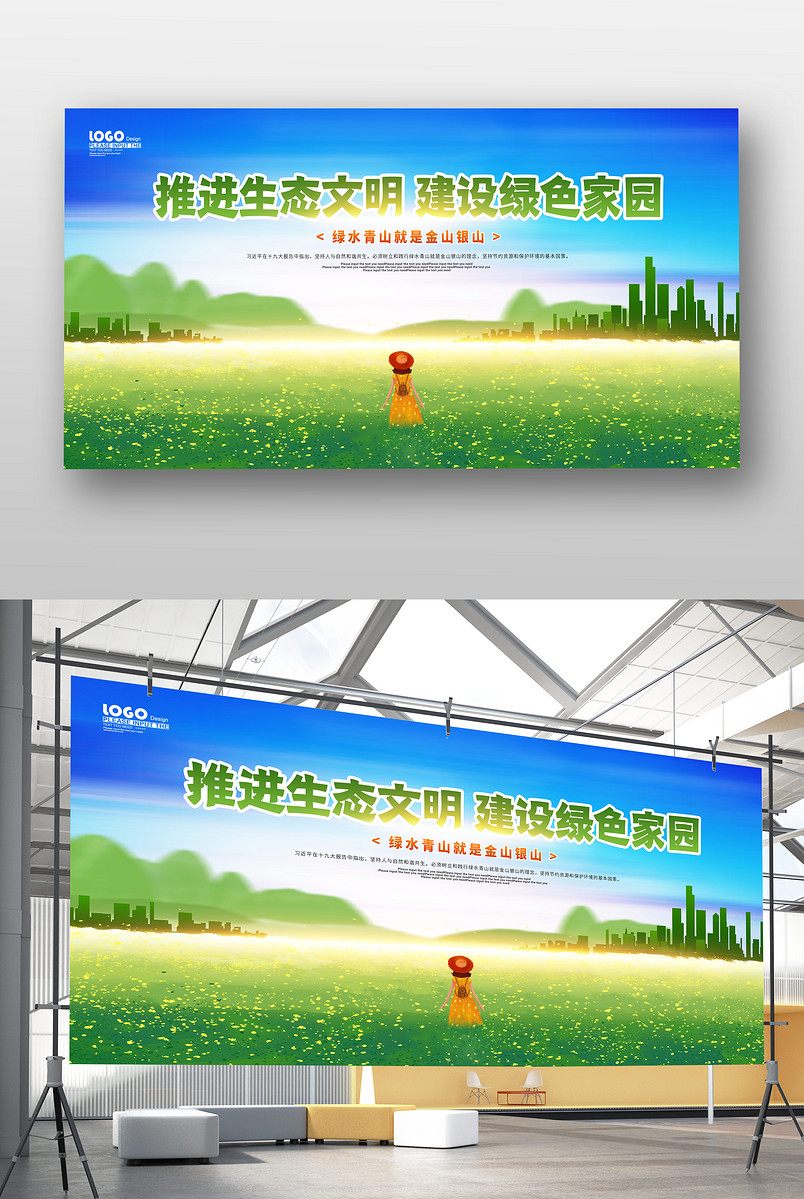绿色清新推进生态文明建设绿色家园环保宣传展板