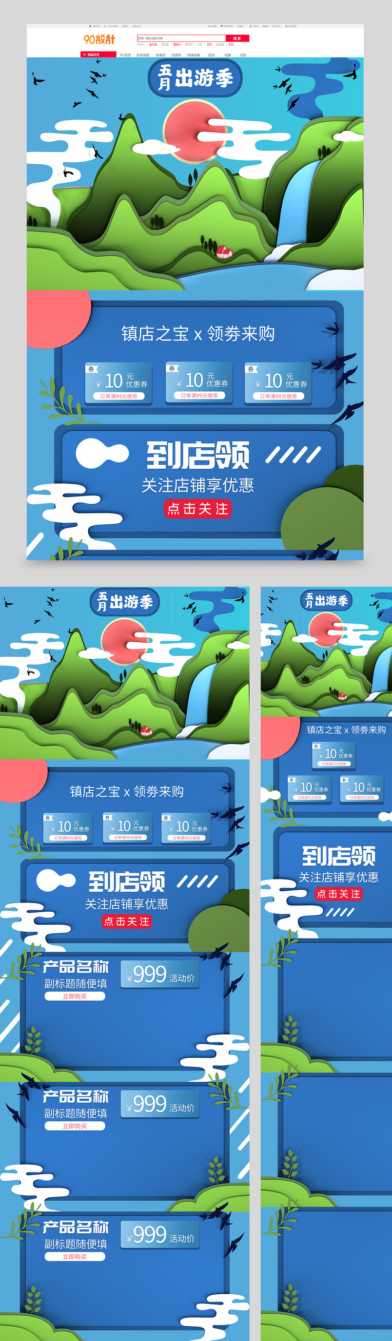 旅行类产品五月出游季剪纸风电商全套首页