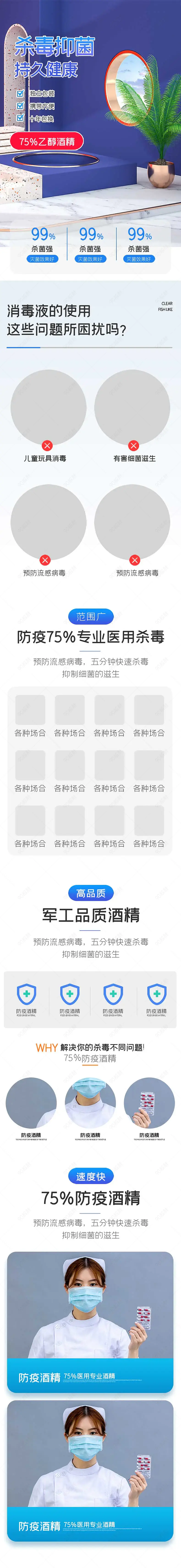 杀毒抑菌酒精电商淘宝详情页通用模板
