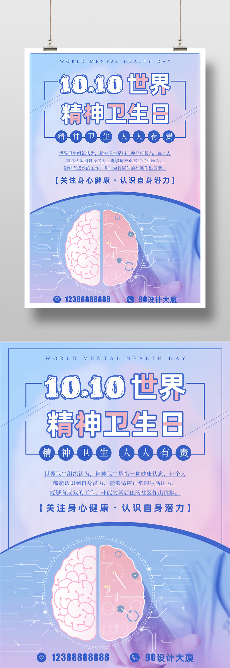 简约10.10世界精神卫生日健康宣传海报