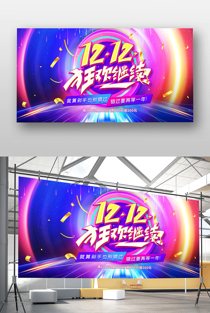 酷炫时尚双十二双12年终盛典展板设计图片