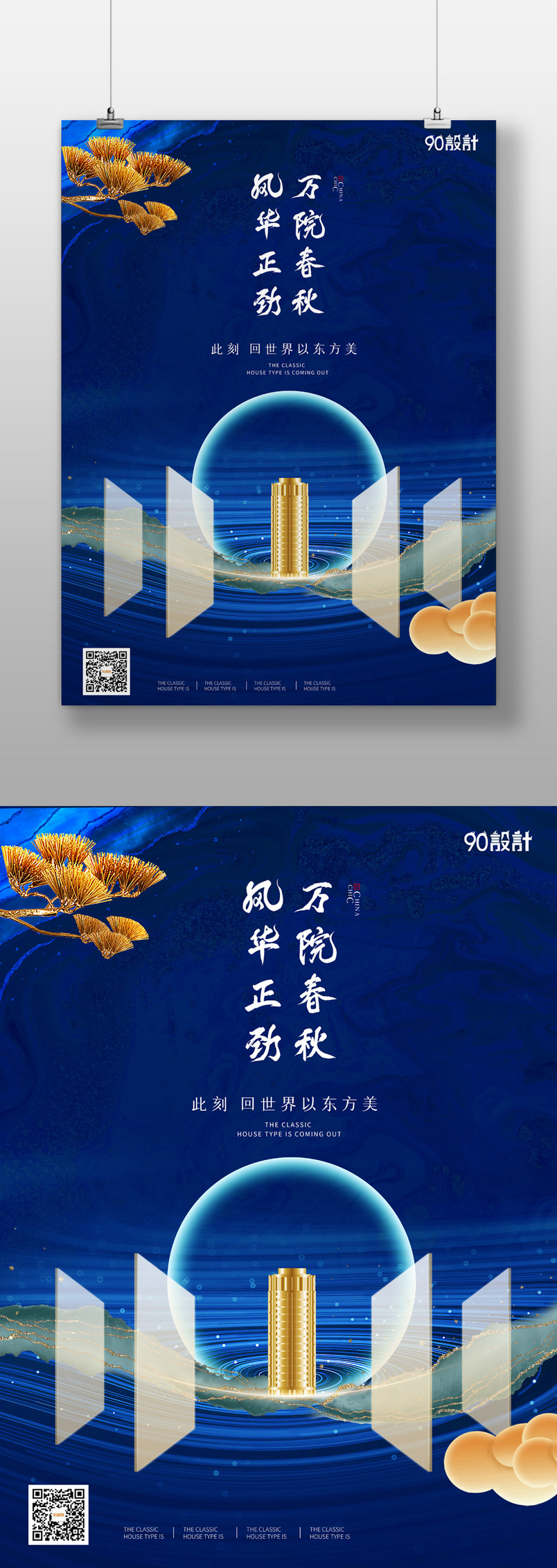 房地产高端蓝色新中式风格住宅海报