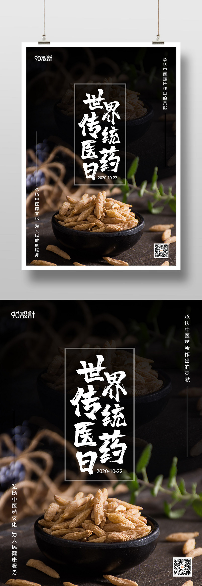 简约大气世界传统医药日养生中药印刷海报