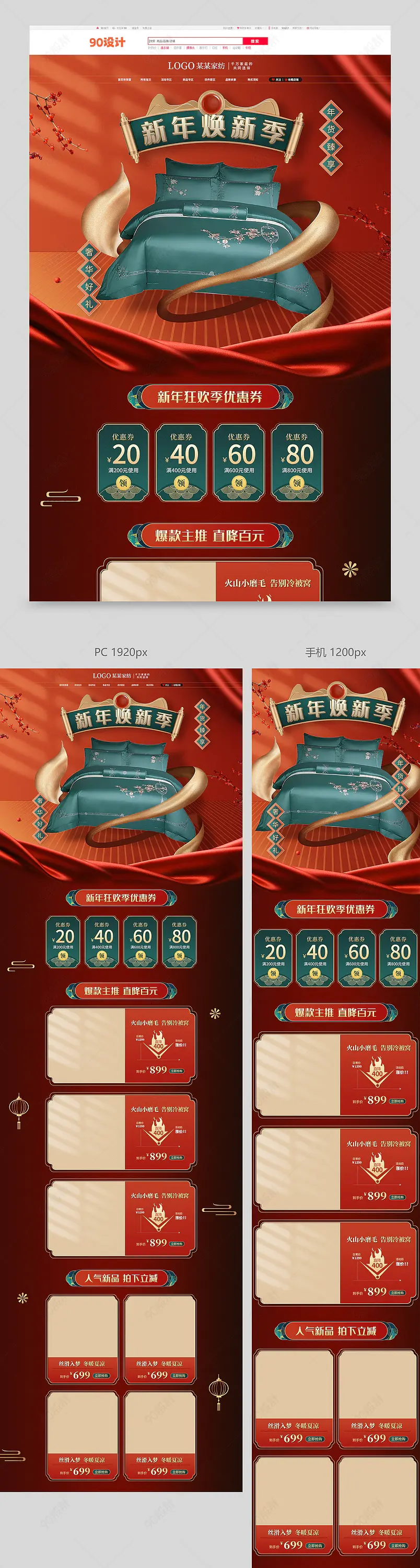 天猫京东新年焕新家元旦节家居用品家纺床上用品四件套喜庆中式中国风通用首页模板