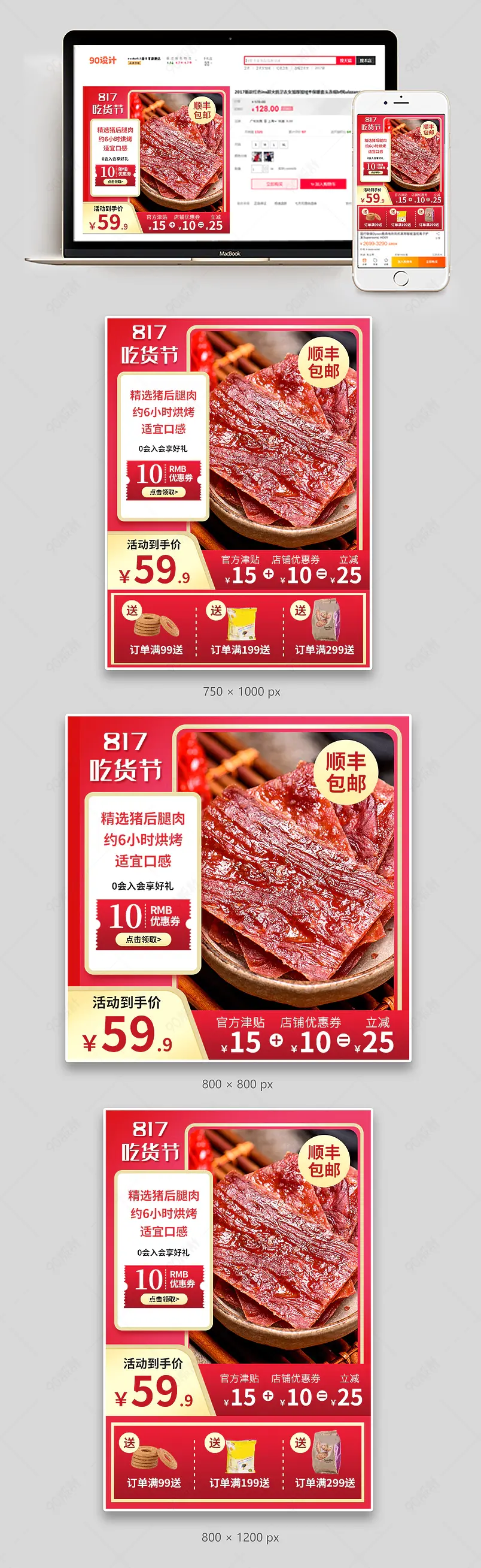 817吃货节吃货日食品牛肉干猪肉脯主图直通车图模板