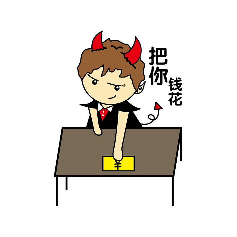 小牛角恶魔给钱表情包