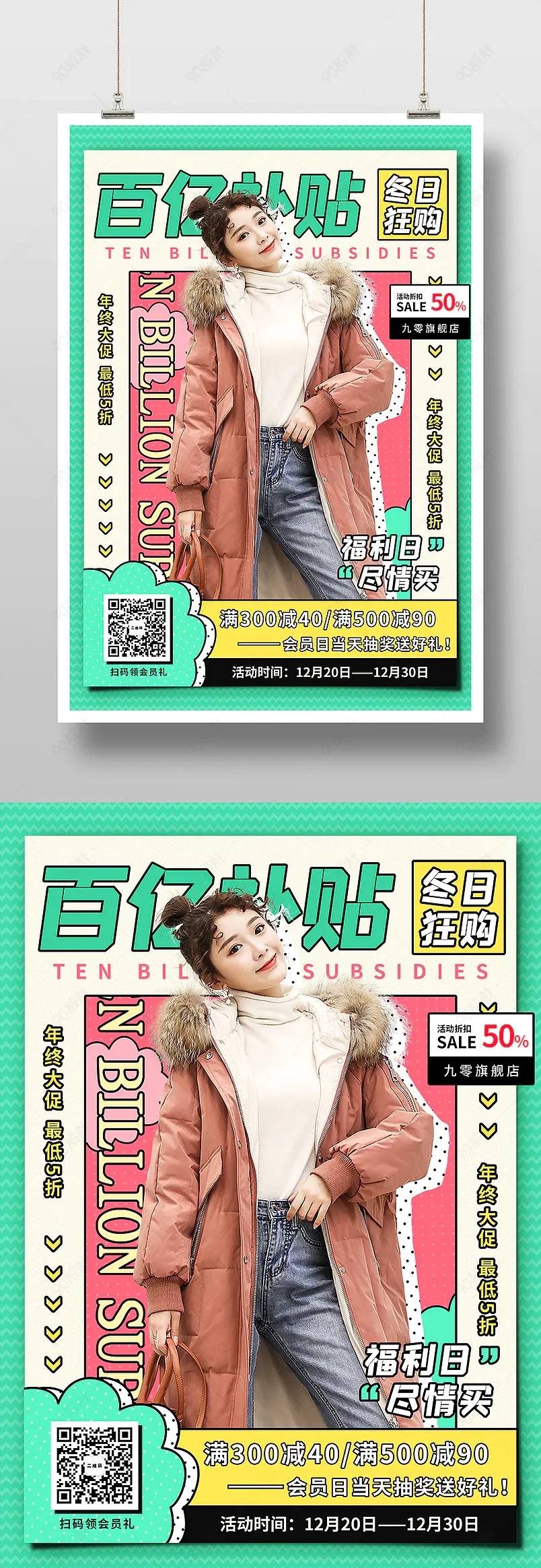 波普风女装冬季活动促销印刷海报