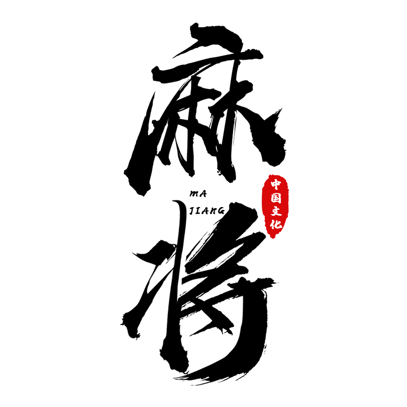 国潮中国文化麻将艺术字