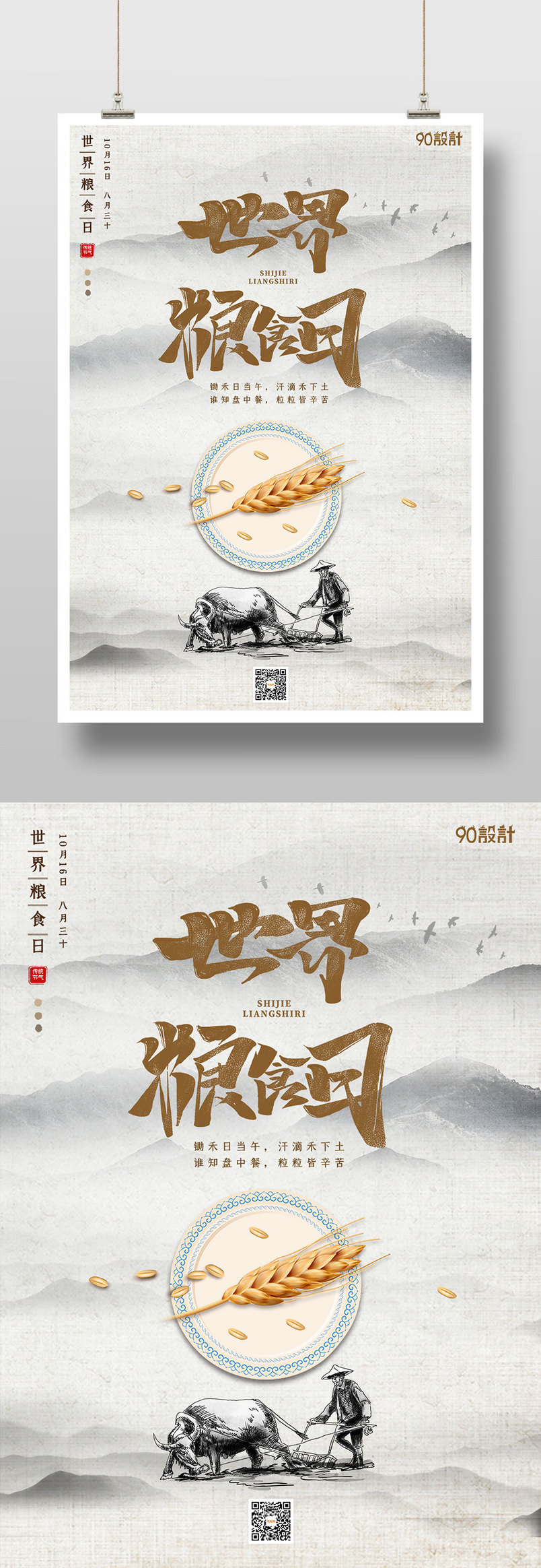 简约中国风水墨世界粮食日印刷海报