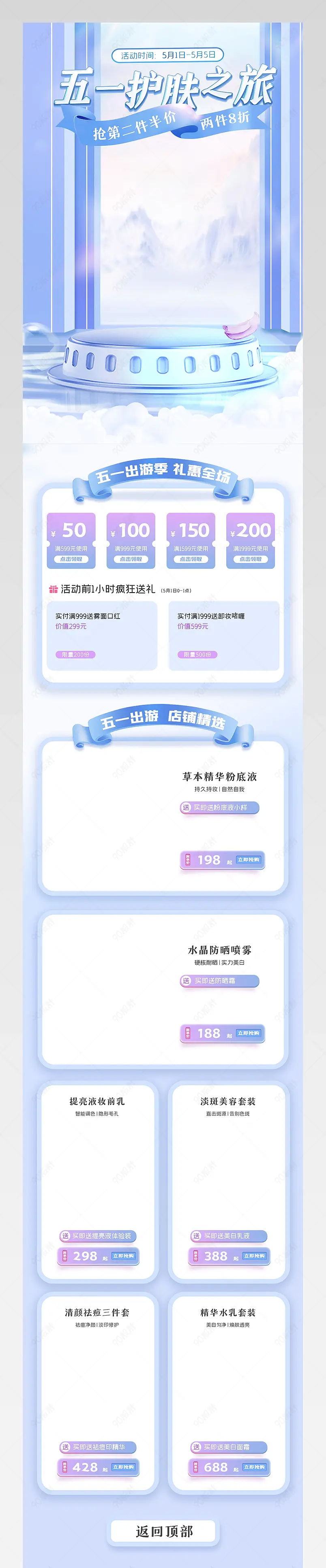 五一劳动节简约清新美妆个护首页