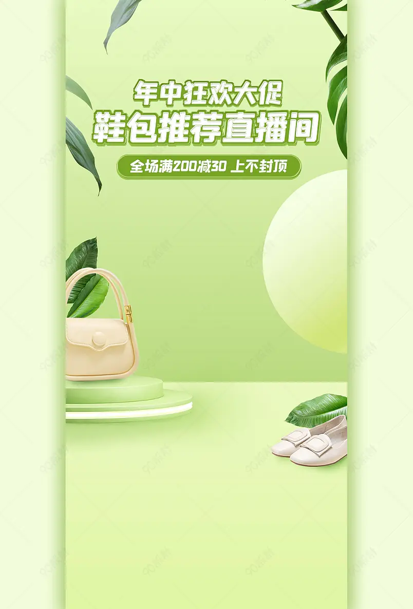 618狂欢粉丝节绿色清爽简约鞋包直播背景图