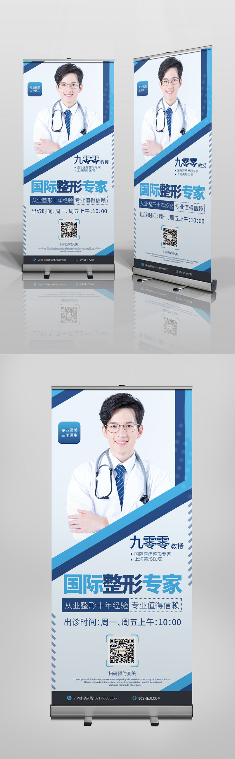 时尚大气简约专科医生美容易拉宝x展架