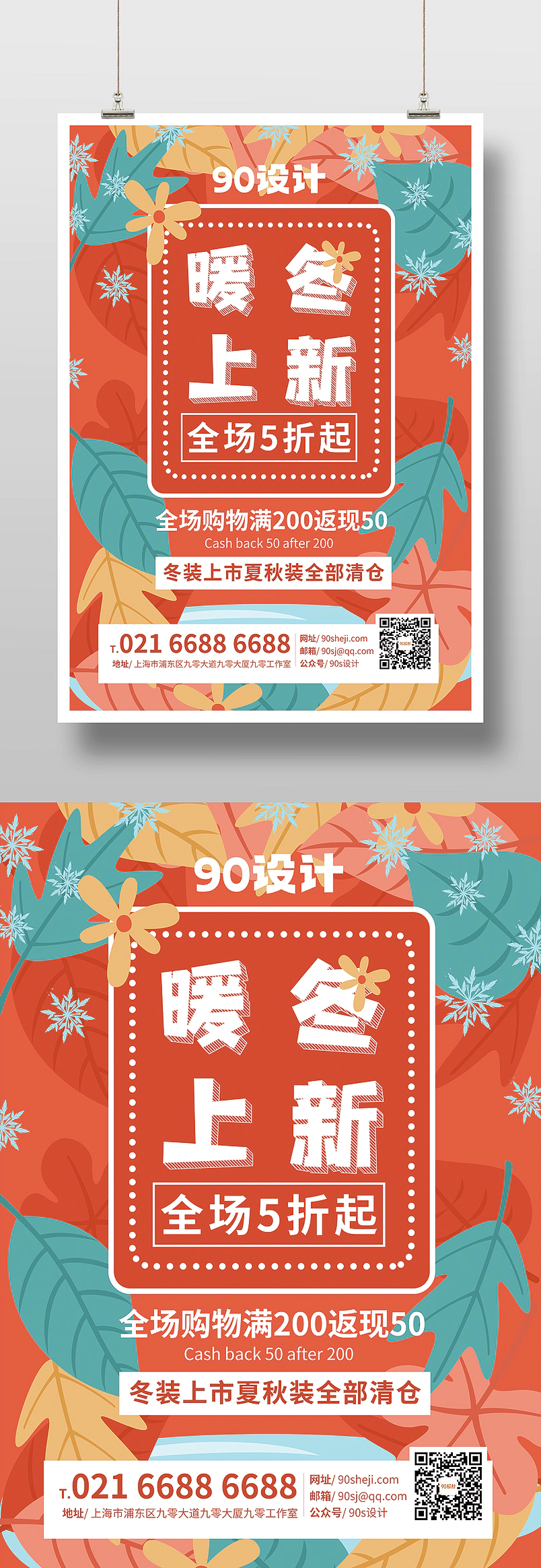 个性时尚冬季冬装上新促销印刷海报