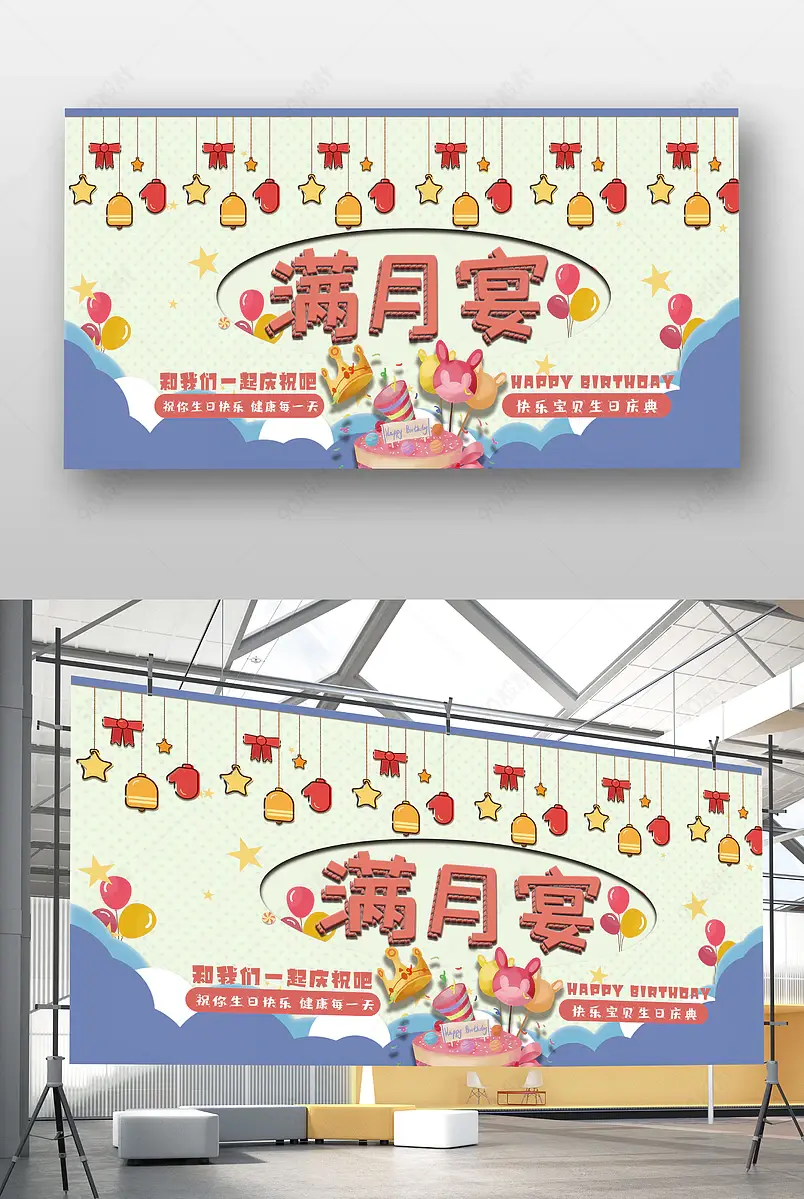 儿童满月宴生日快乐卡通风格展板