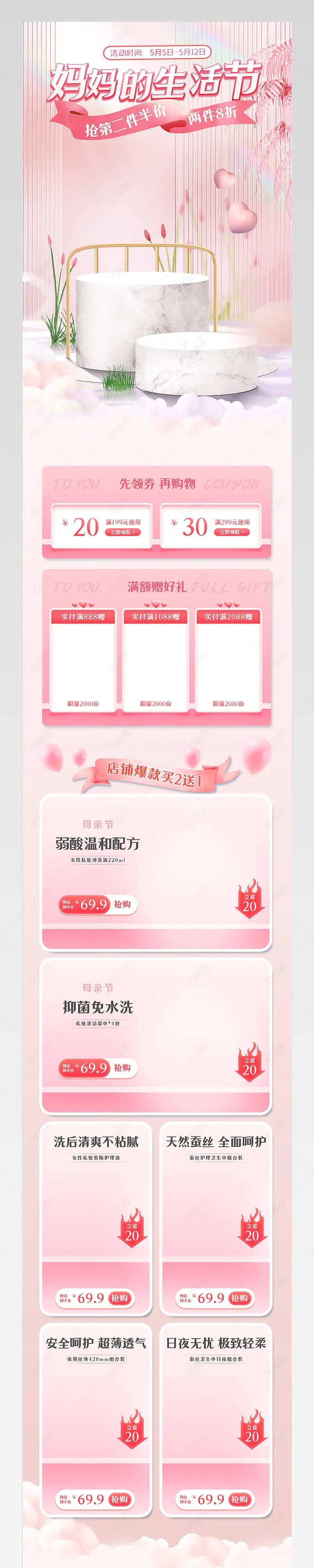 母亲节粉色简约清新女性护理用品活动首页