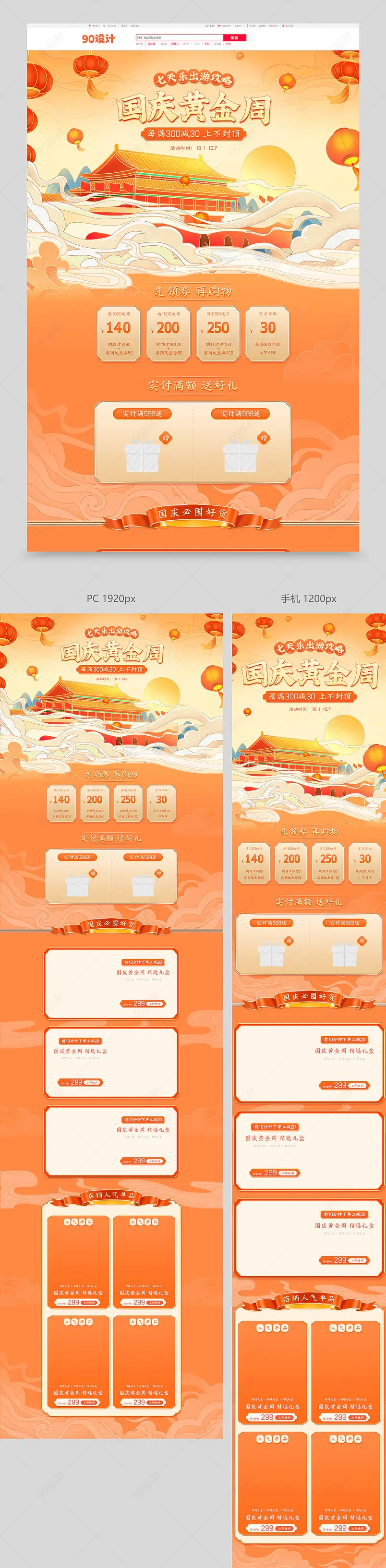 国庆出游季国庆黄金周古风橙红色手机电脑端首页