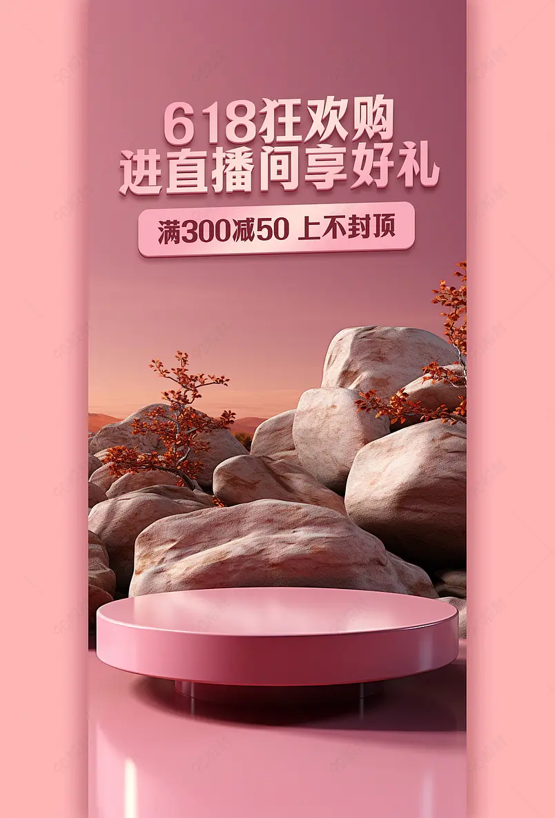 618年中大促日用百货直播间背景图