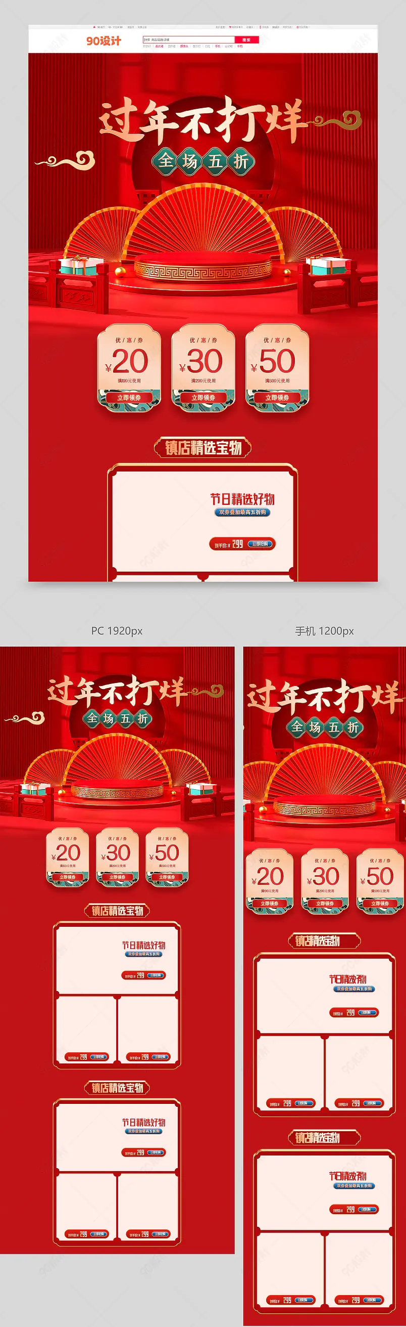 c4d春节过年不打烊红色电商促销首页模板