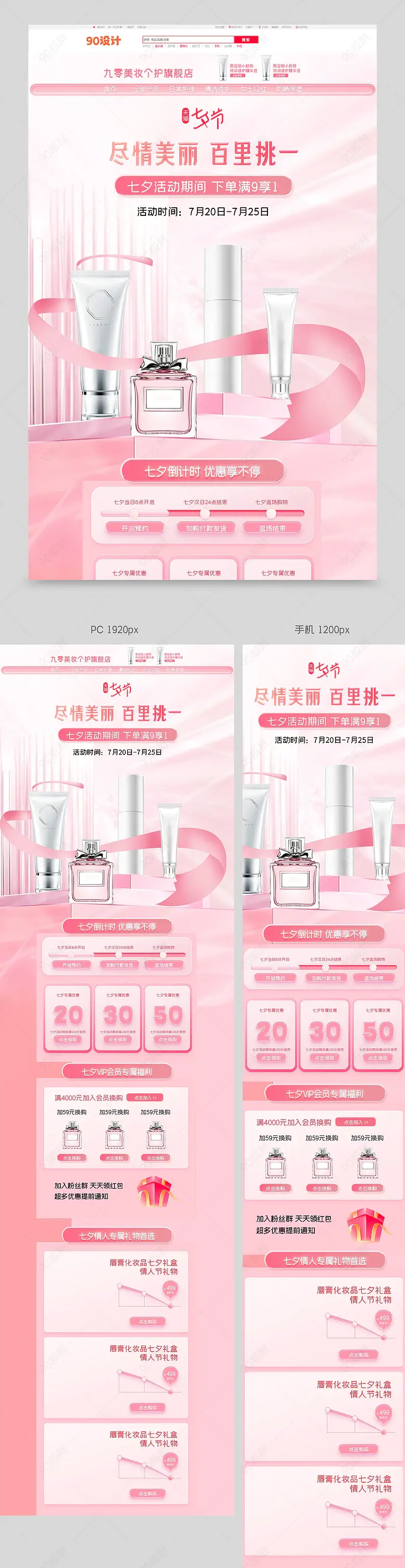 七夕预售促销氛围奢侈品女装化妆品通用大促首页