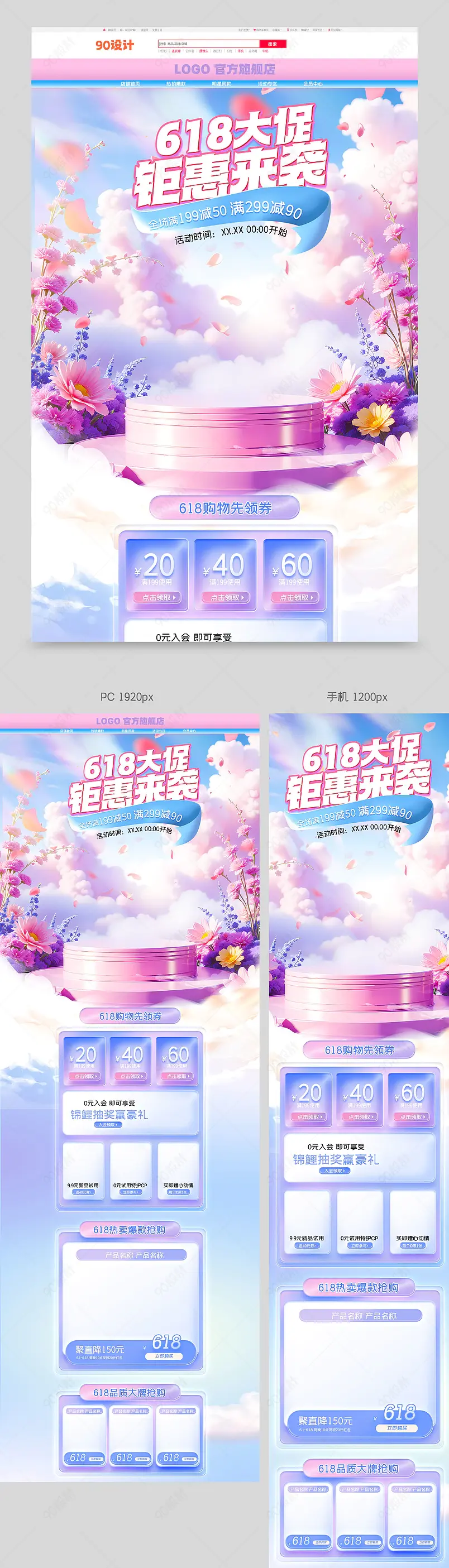 梦幻唯美化妆品首页618首页设计模板