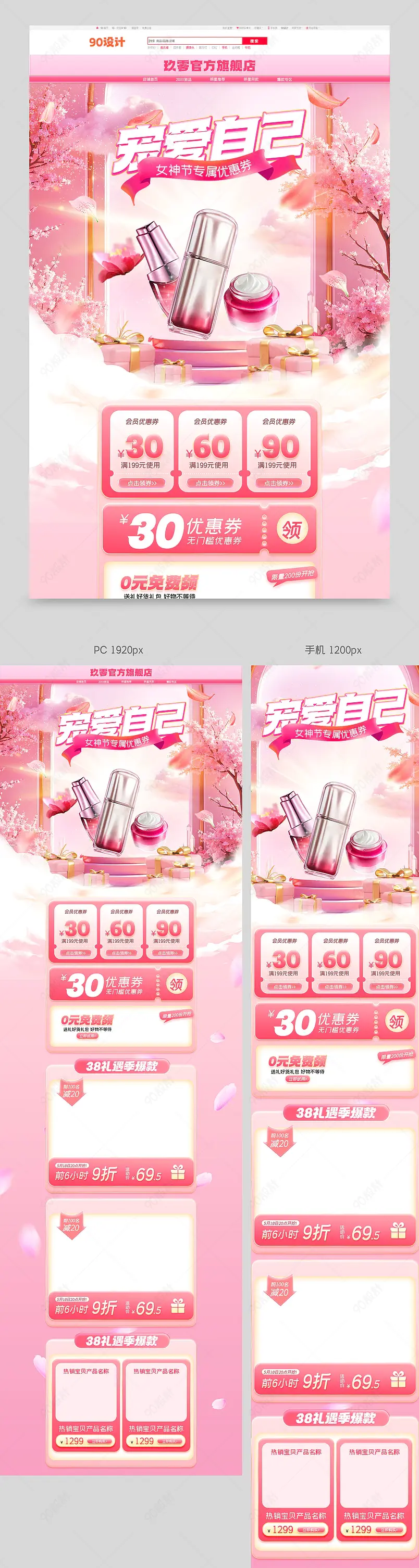 粉色38女神节首页化妆品首页设计模板