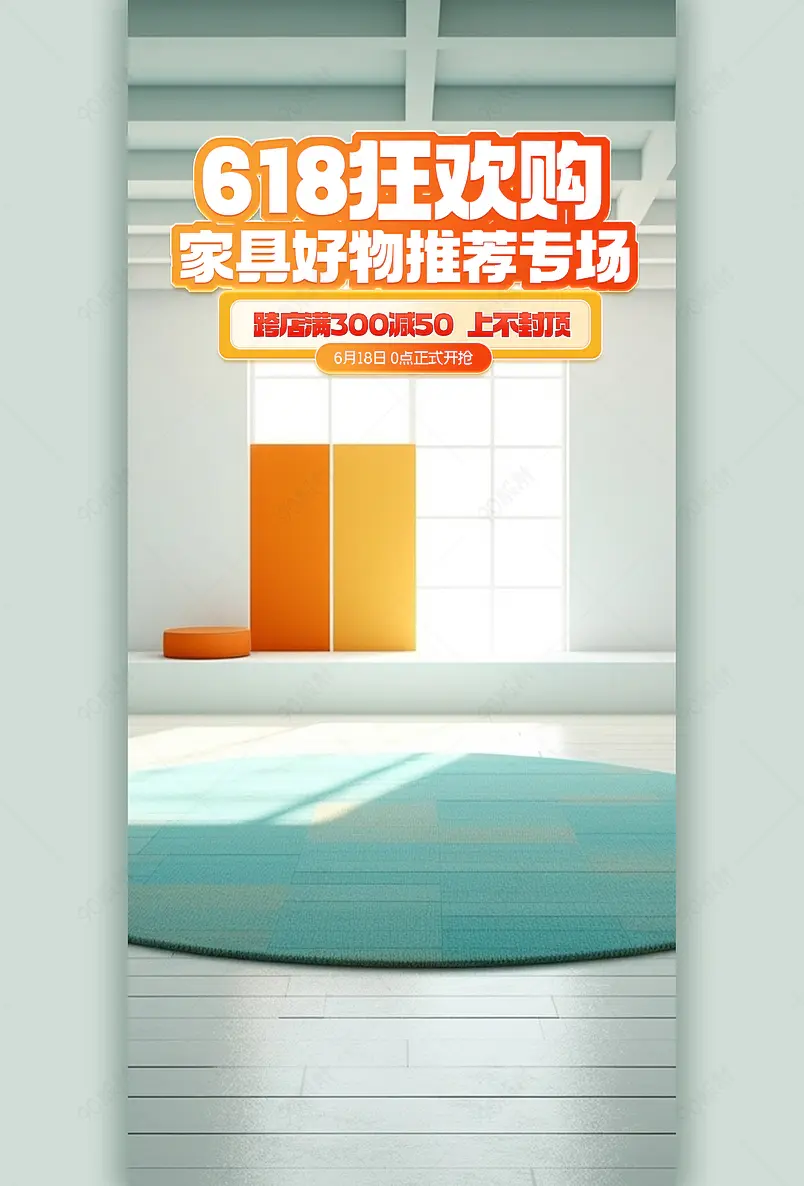 618狂欢购家具好物推荐直播间背景图
